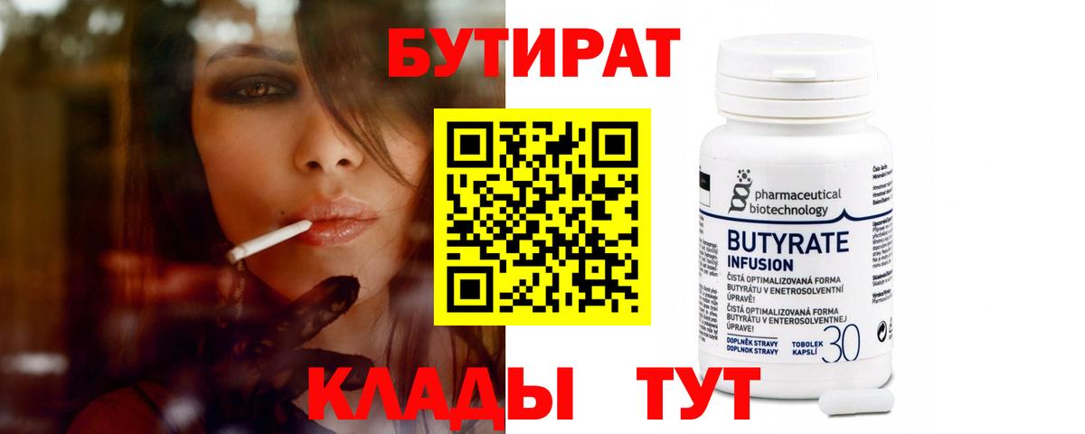Бутират Butirat Мончегорск