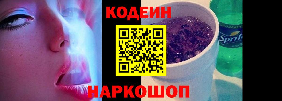 Codein Purple Drank  Вход с VPN  Мончегорск 